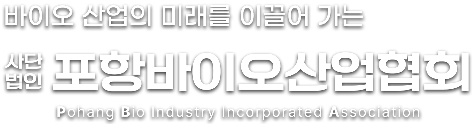 바이오 산업의 미래를 이끌어 가는 사단법인 포항바이오산업협회