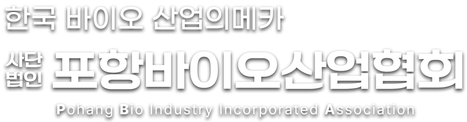 한국 바이오 산업의메카 사단법인 포항바이오산업협회