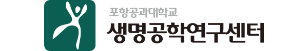 포스텍 생명공학연구센터